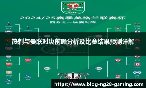 热刺与曼联对决前瞻分析及比赛结果预测详解