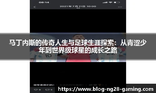 马丁内斯的传奇人生与足球生涯探索：从青涩少年到世界级球星的成长之路