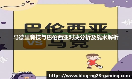马德里竞技与巴伦西亚对决分析及战术解析