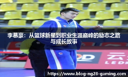 李慕豪：从篮球新星到职业生涯巅峰的励志之路与成长故事