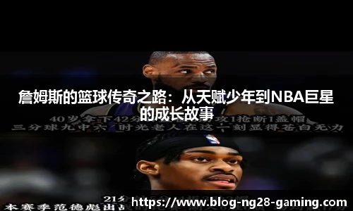詹姆斯的篮球传奇之路：从天赋少年到NBA巨星的成长故事