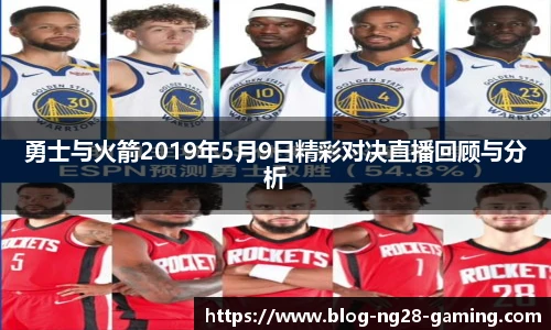 勇士与火箭2019年5月9日精彩对决直播回顾与分析