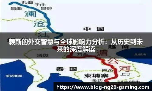 赖斯的外交智慧与全球影响力分析：从历史到未来的深度解读