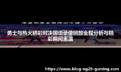 勇士与热火精彩对决国语录像回放全程分析与精彩瞬间重温