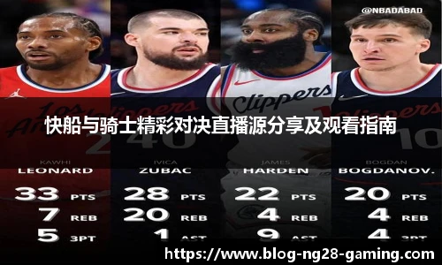 快船与骑士精彩对决直播源分享及观看指南
