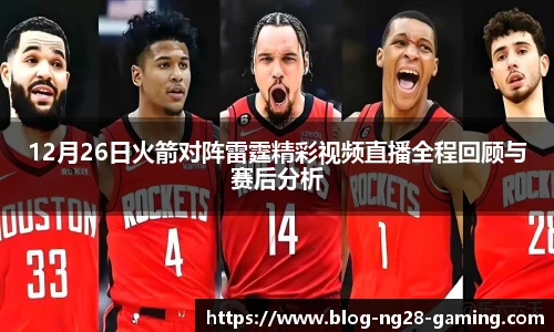 12月26日火箭对阵雷霆精彩视频直播全程回顾与赛后分析