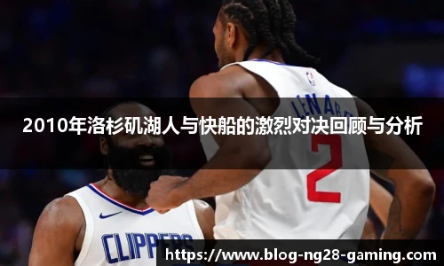 2010年洛杉矶湖人与快船的激烈对决回顾与分析