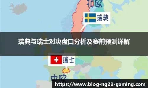 瑞典与瑞士对决盘口分析及赛前预测详解
