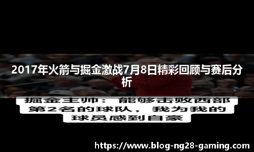 2017年火箭与掘金激战7月8日精彩回顾与赛后分析