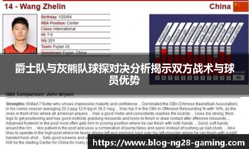 爵士队与灰熊队球探对决分析揭示双方战术与球员优势