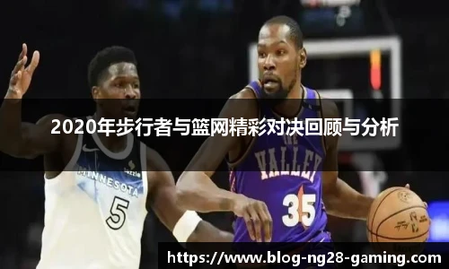 2020年步行者与篮网精彩对决回顾与分析