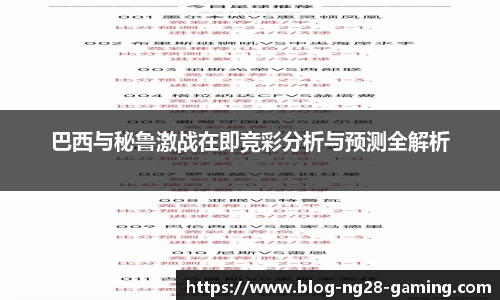 巴西与秘鲁激战在即竞彩分析与预测全解析