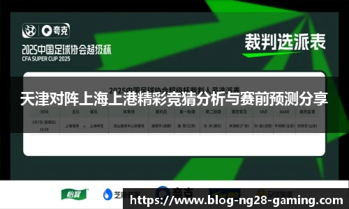 天津对阵上海上港精彩竞猜分析与赛前预测分享