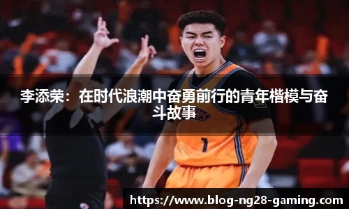 李添荣：在时代浪潮中奋勇前行的青年楷模与奋斗故事