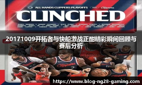 20171009开拓者与快船激战正酣精彩瞬间回顾与赛后分析