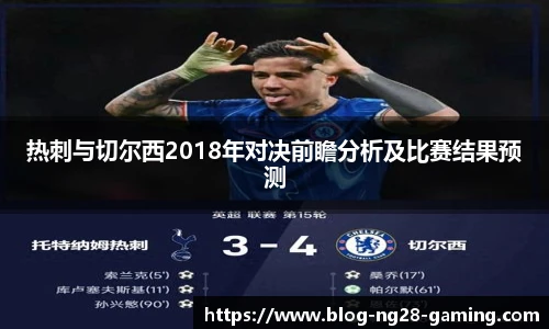 热刺与切尔西2018年对决前瞻分析及比赛结果预测