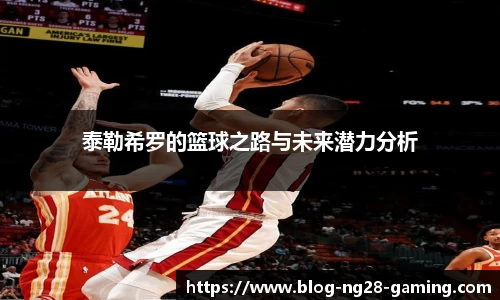 泰勒希罗的篮球之路与未来潜力分析