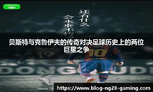 贝斯特与克鲁伊夫的传奇对决足球历史上的两位巨星之争